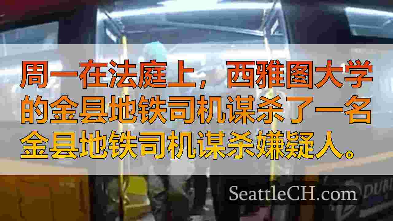 西雅图新闻 SeattleCH
