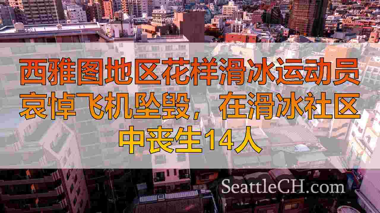 西雅图新闻 SeattleCH