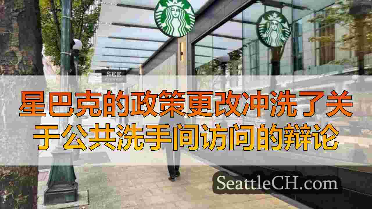 西雅图新闻 SeattleCH