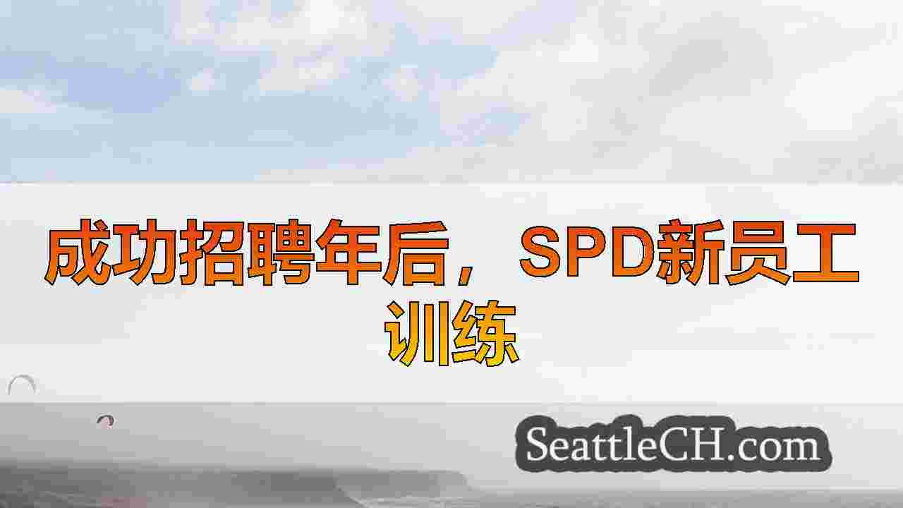 西雅图新闻 SeattleCH