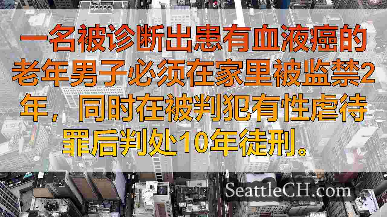 西雅图新闻 SeattleCH