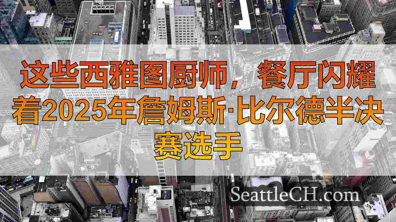 西雅图新闻 SeattleCH
