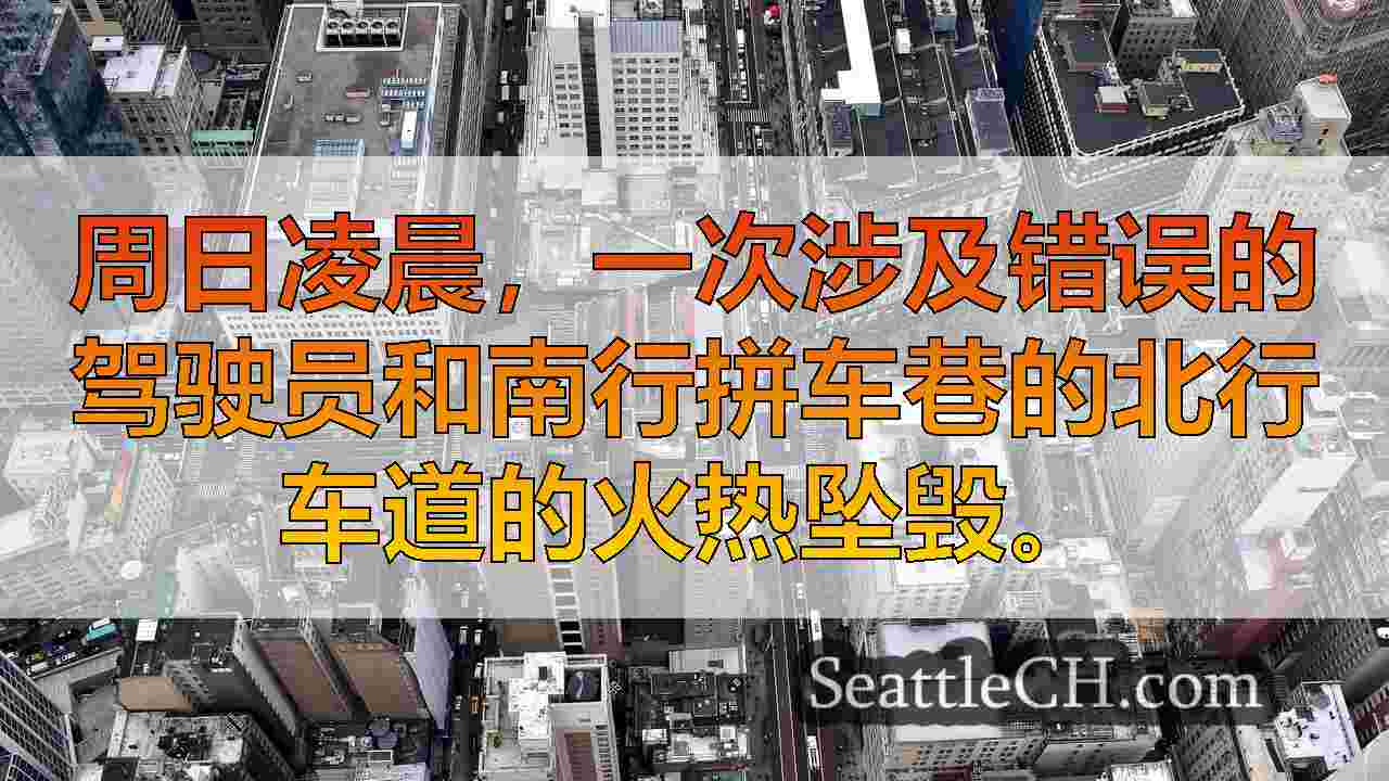 西雅图新闻 SeattleCH