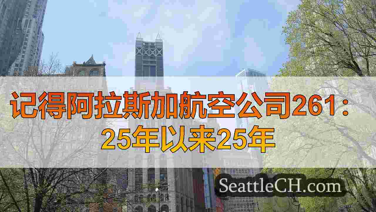 西雅图新闻 SeattleCH