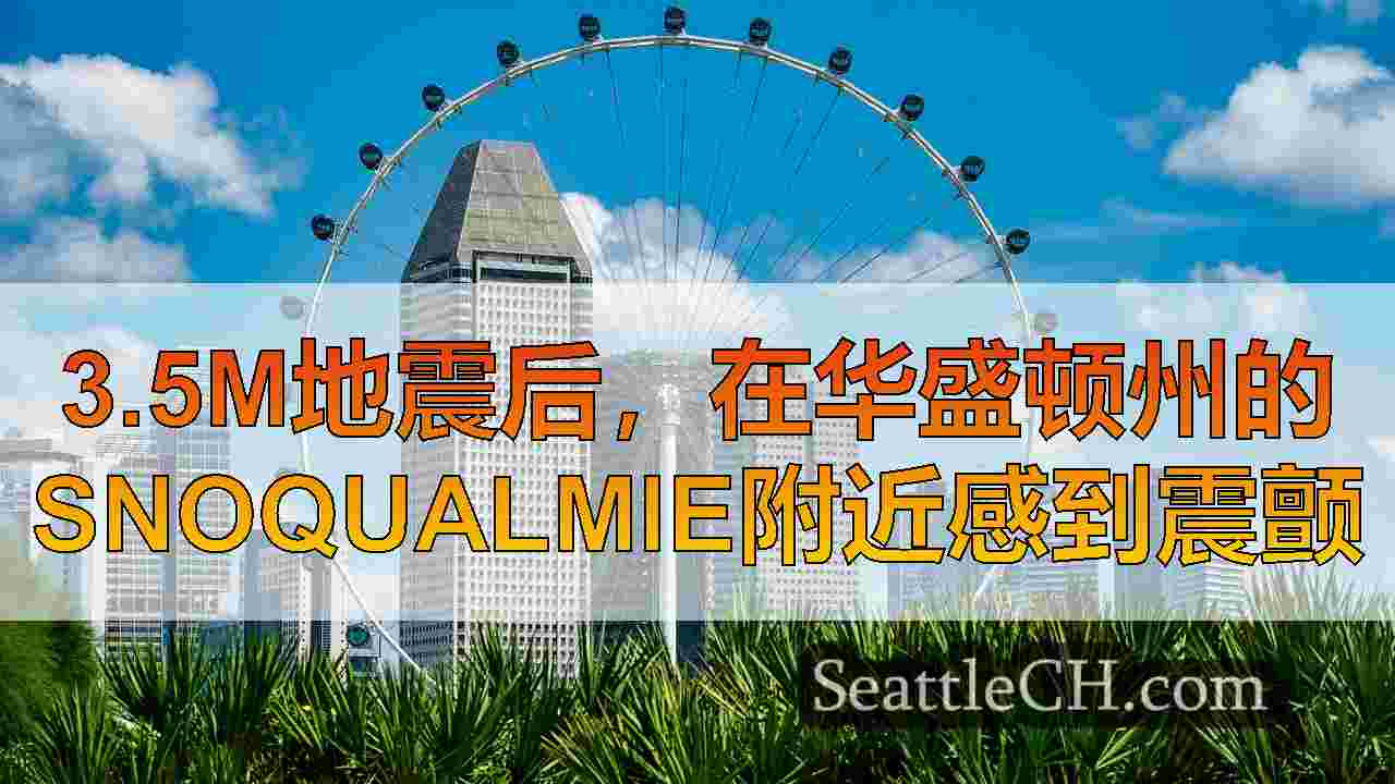 西雅图新闻 SeattleCH