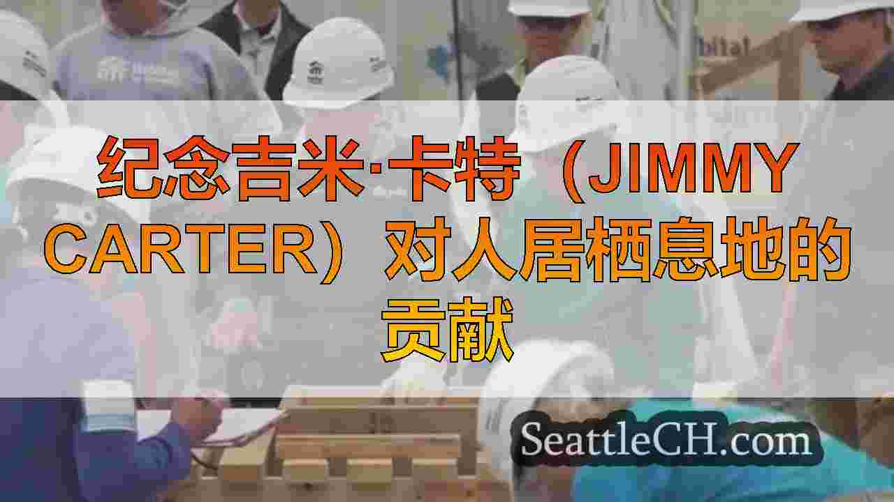 社区尊重前总统吉米·卡特（Jimmy Carter）对人居栖息地的全球影响