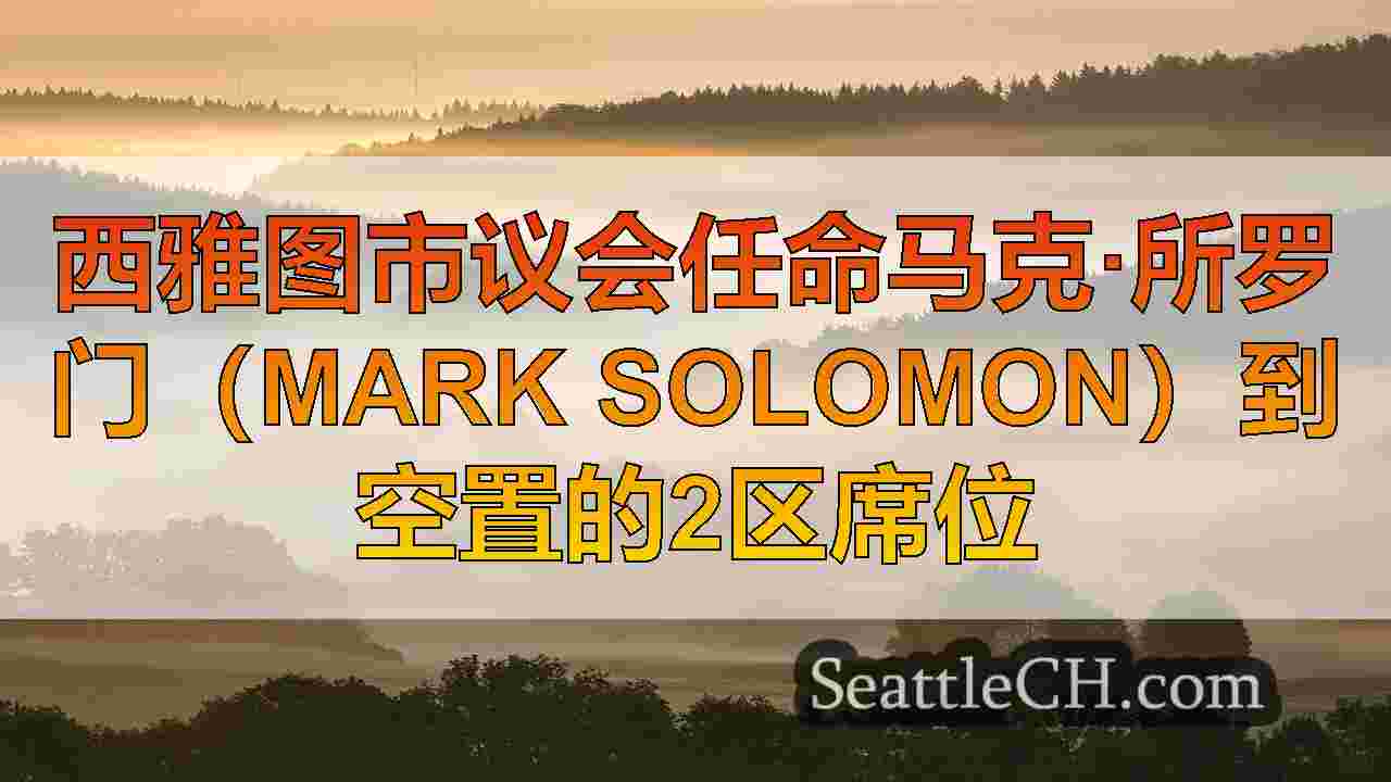 西雅图市议会任命马克·所罗门（Mark Solomon）到空置的2区席位