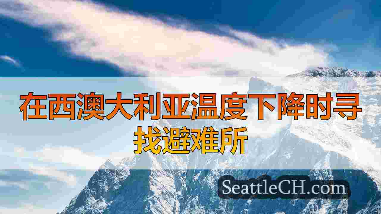 隔夜紧急避难所在华盛顿西部开放