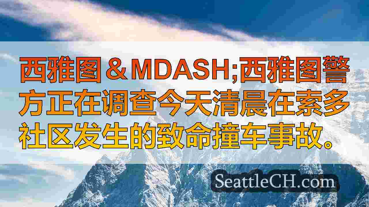 西雅图新闻 SeattleCH