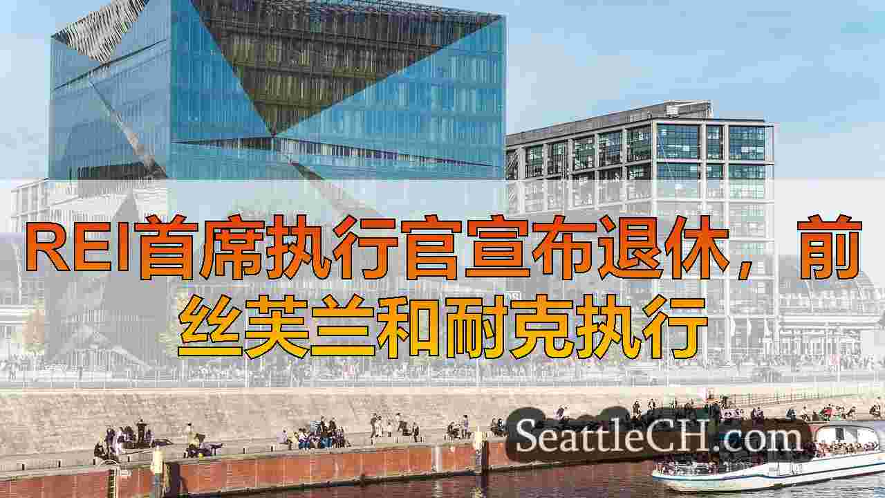 西雅图新闻 SeattleCH