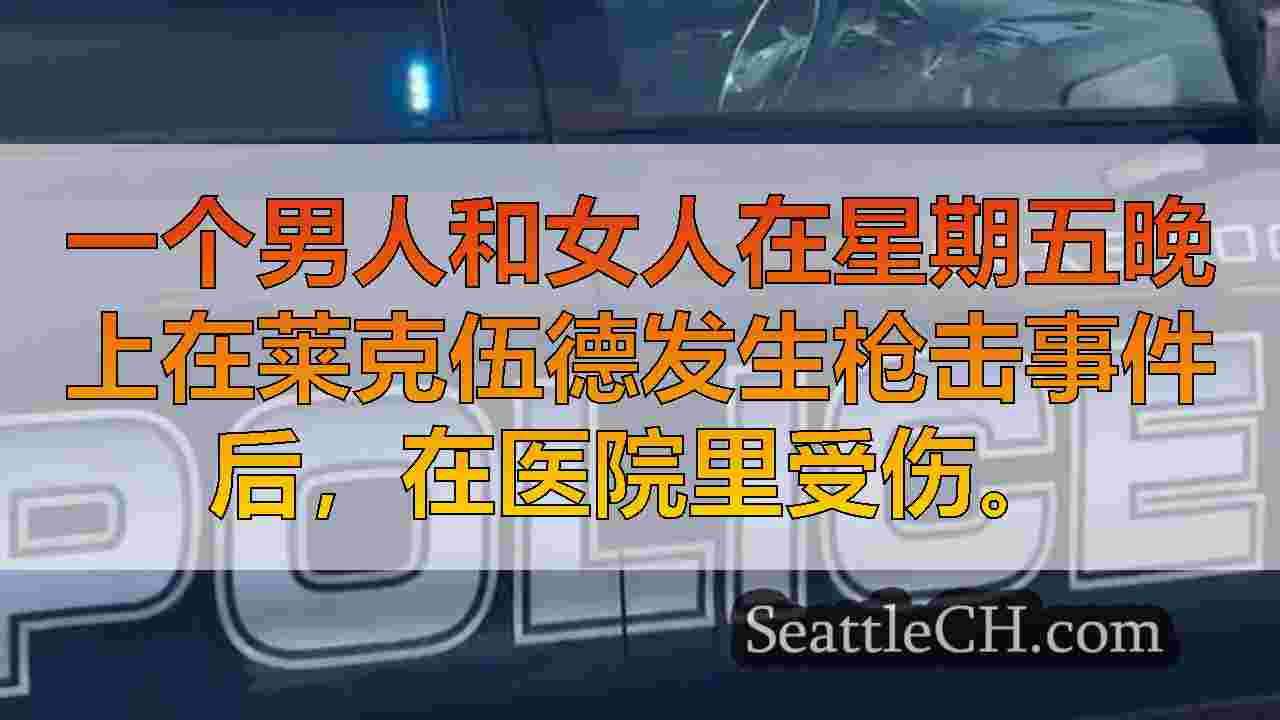 男人，在莱克伍德B＆I市场拍摄后受伤的女人受伤