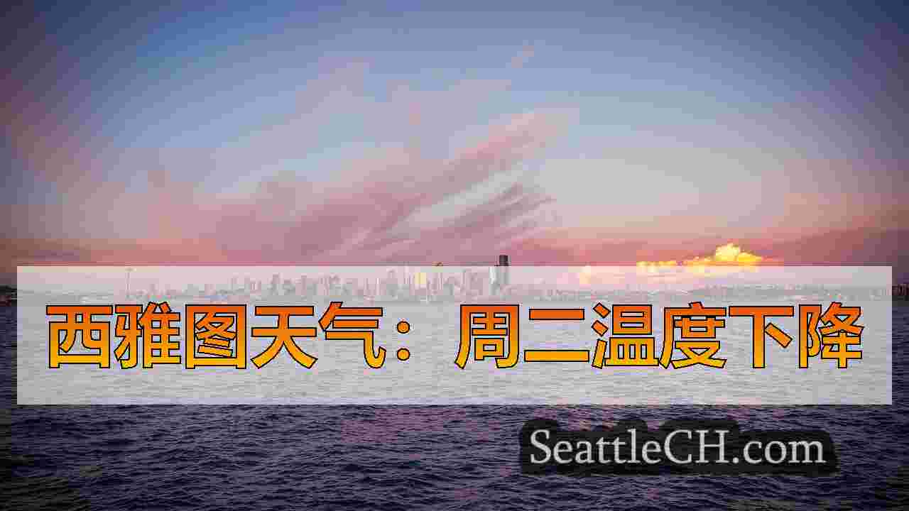本周在西雅图之前主要是干燥的天气