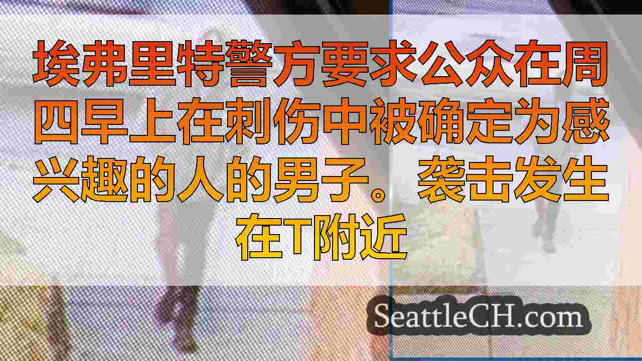 “感兴趣的人”寻求在埃弗里特QFC商店附近刺伤
