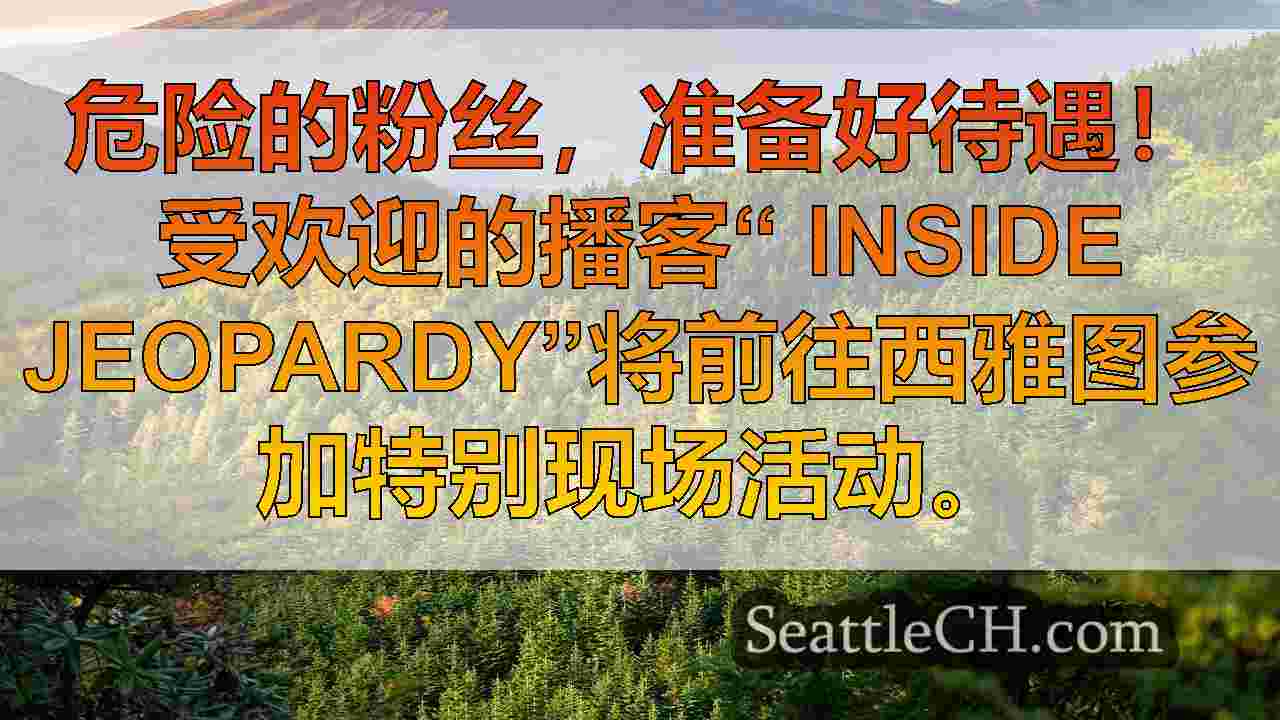西雅图新闻 SeattleCH