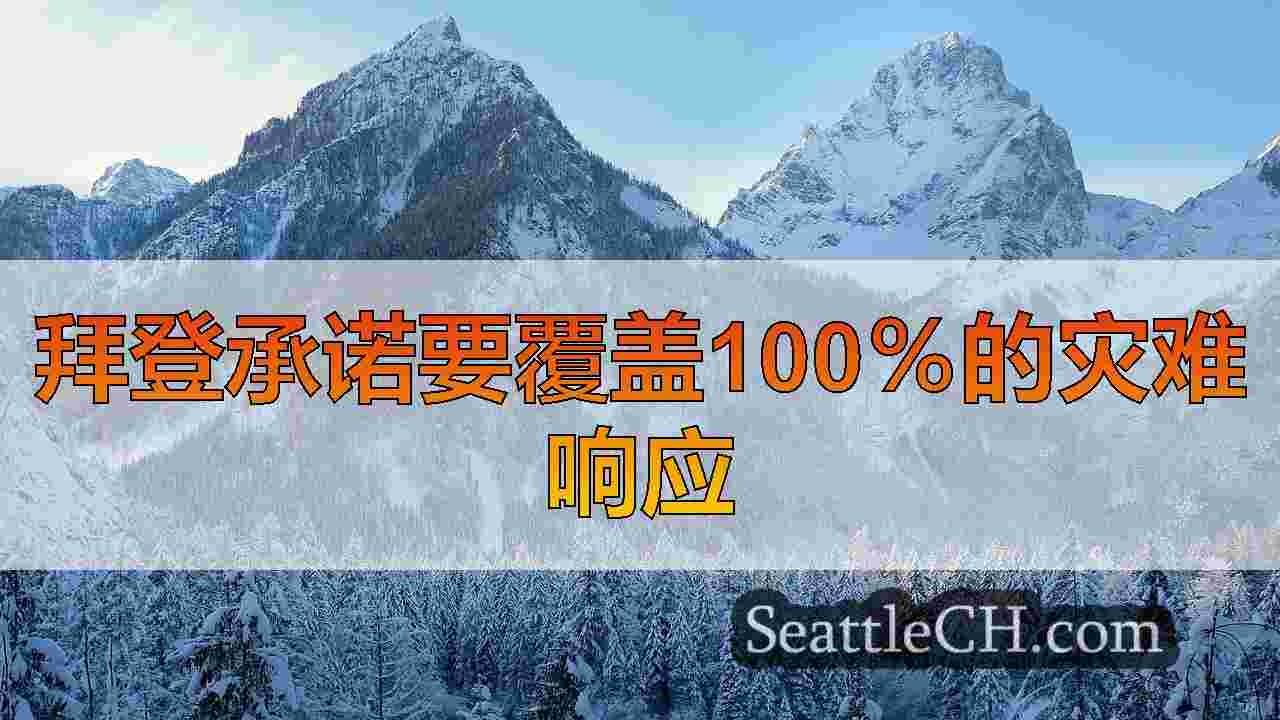 西雅图新闻 SeattleCH