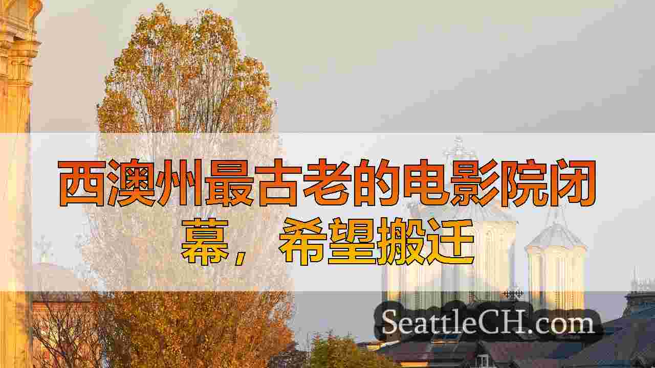 西雅图新闻 SeattleCH