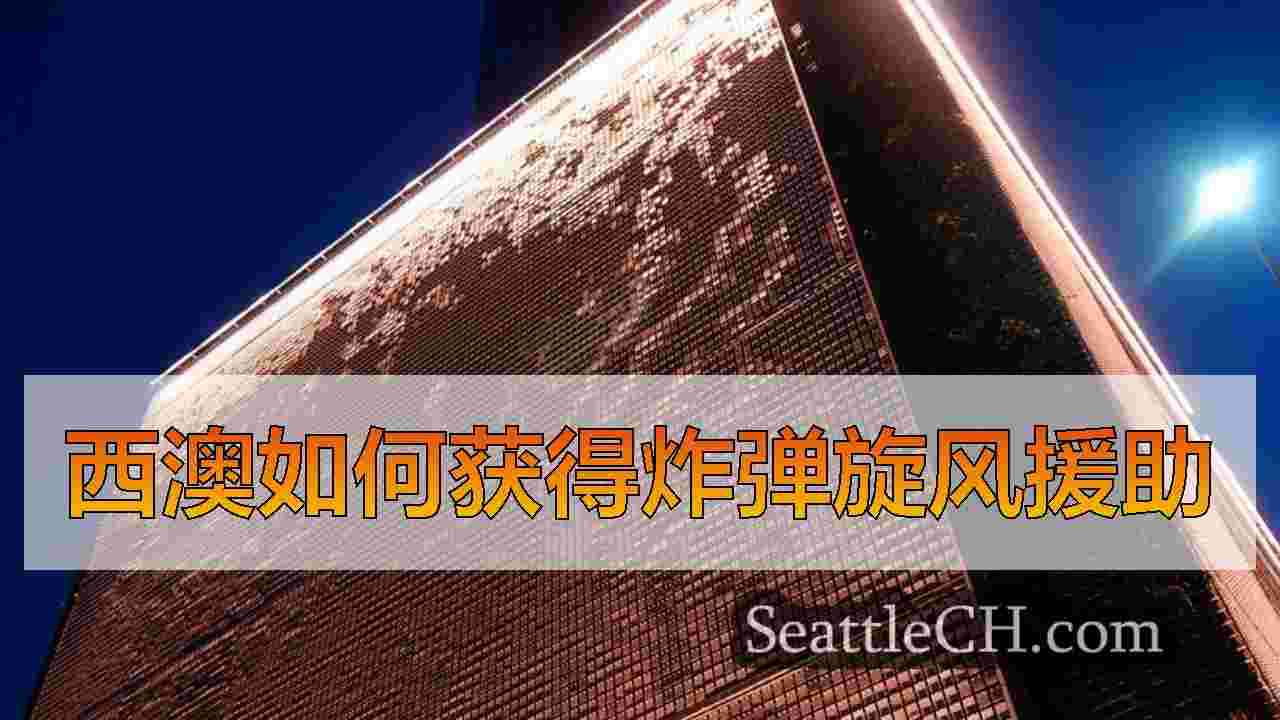 西雅图新闻 SeattleCH