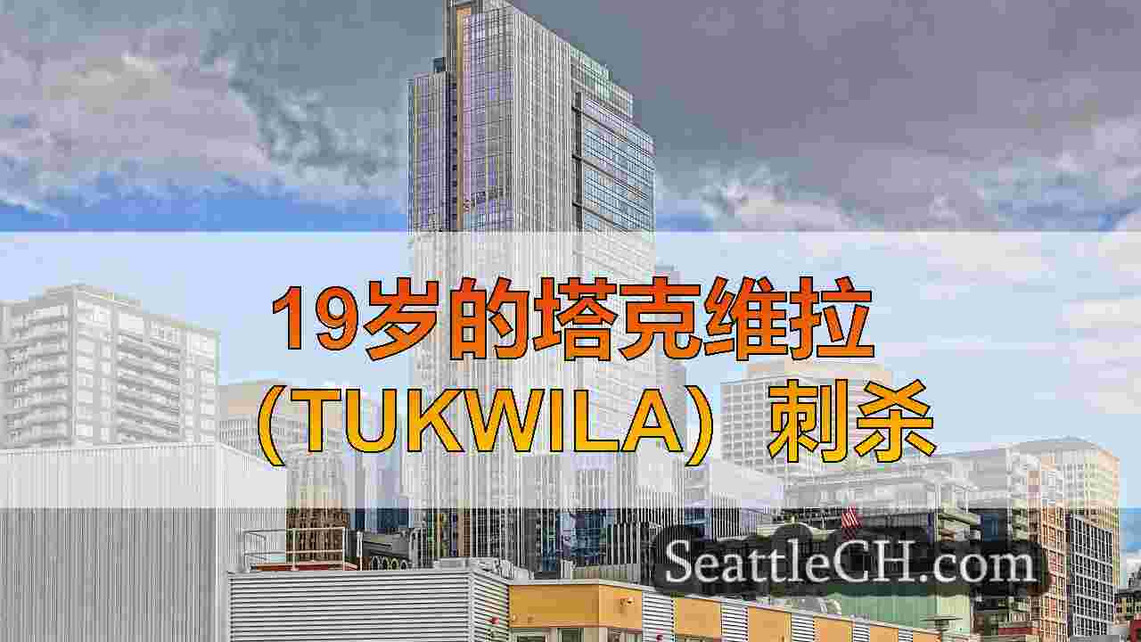 西雅图新闻 SeattleCH