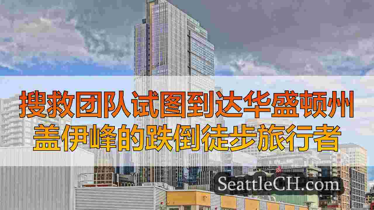 搜救团队试图到达华盛顿州盖伊峰的跌倒徒步旅行者