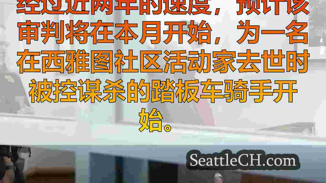 西雅图新闻 SeattleCH