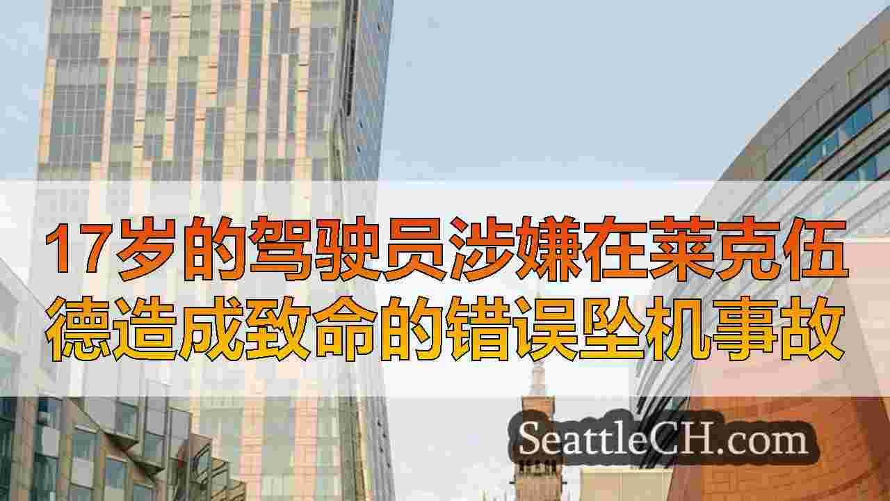 西雅图新闻 SeattleCH