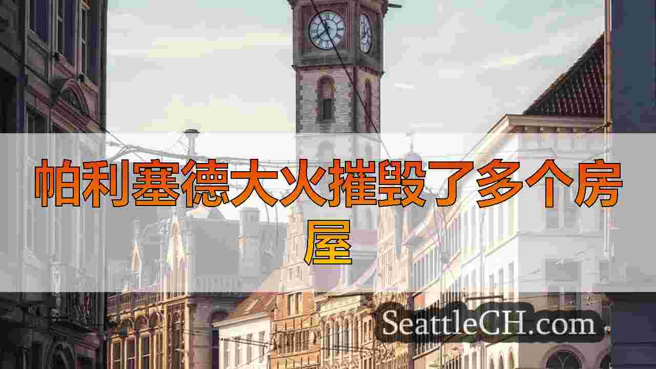 西雅图新闻 SeattleCH