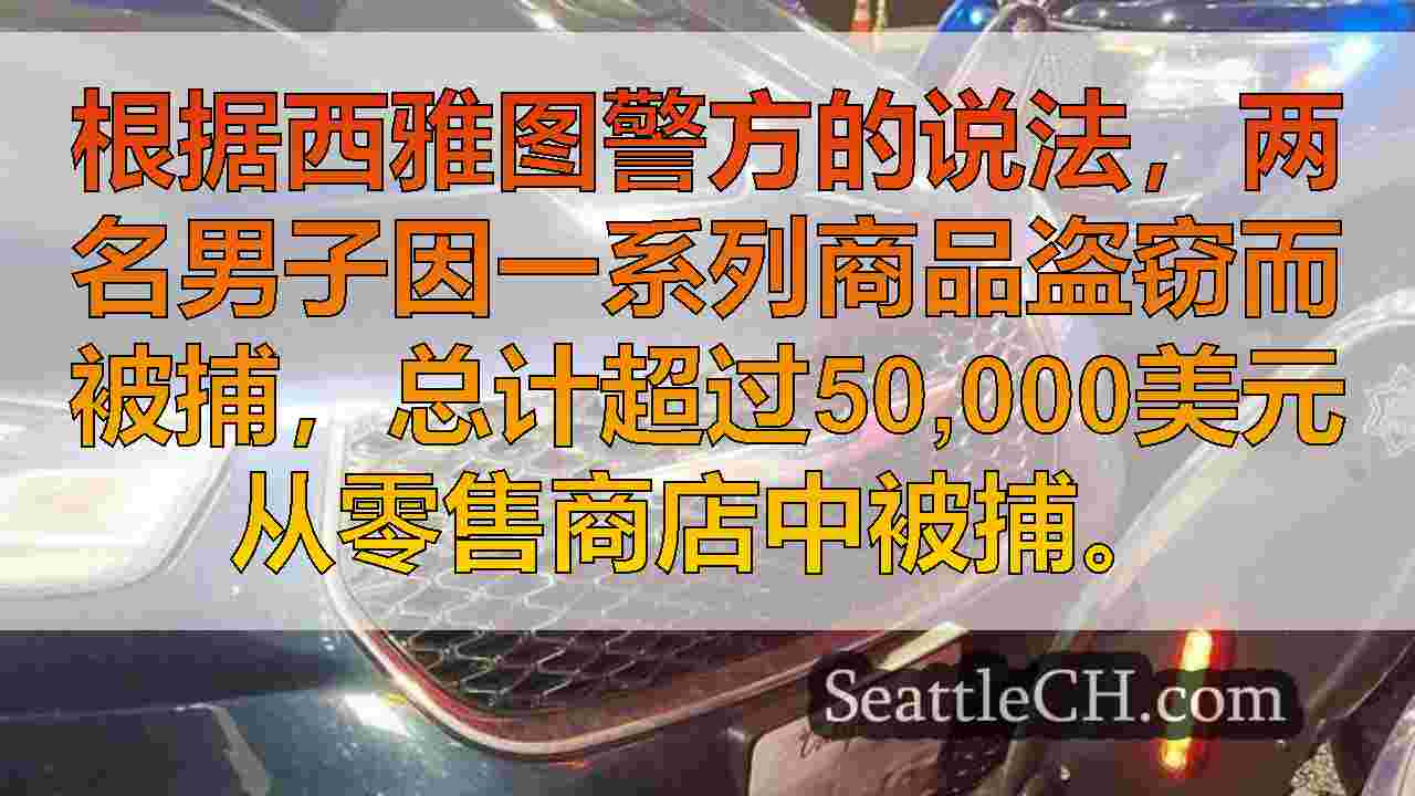 西雅图新闻 SeattleCH
