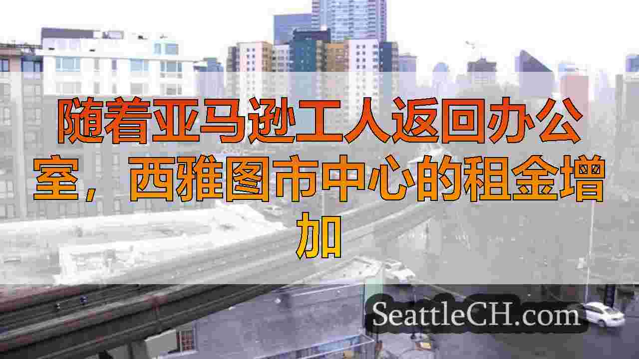 西雅图新闻 SeattleCH