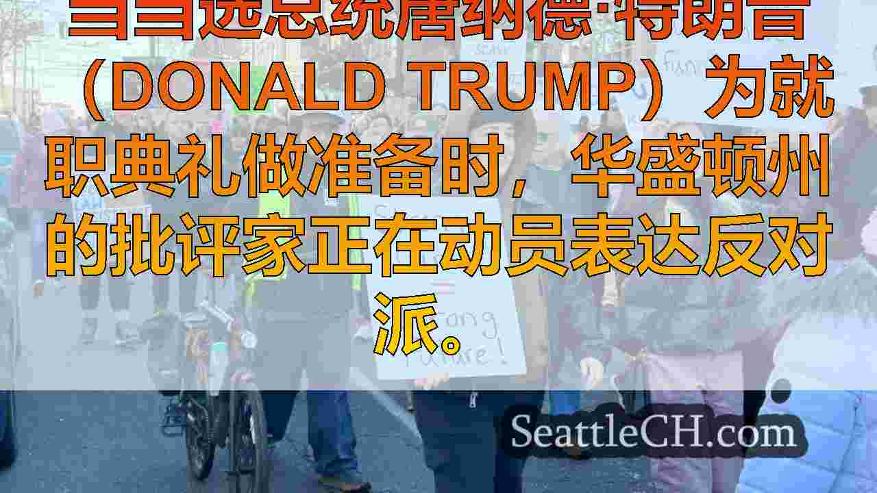 当特朗普担任总统时，在普吉特海峡计划的抗议活动