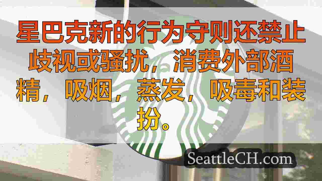 在星巴克闲逛将使您付出代价，因为公司逆转其开放式政策