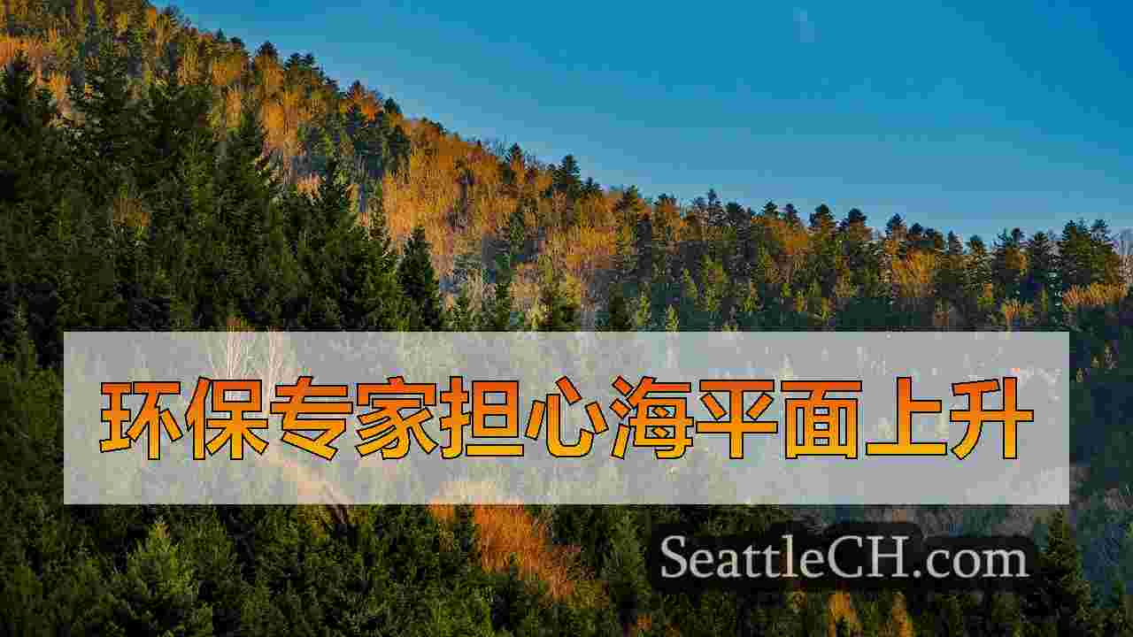 环保专家担心海平面上升