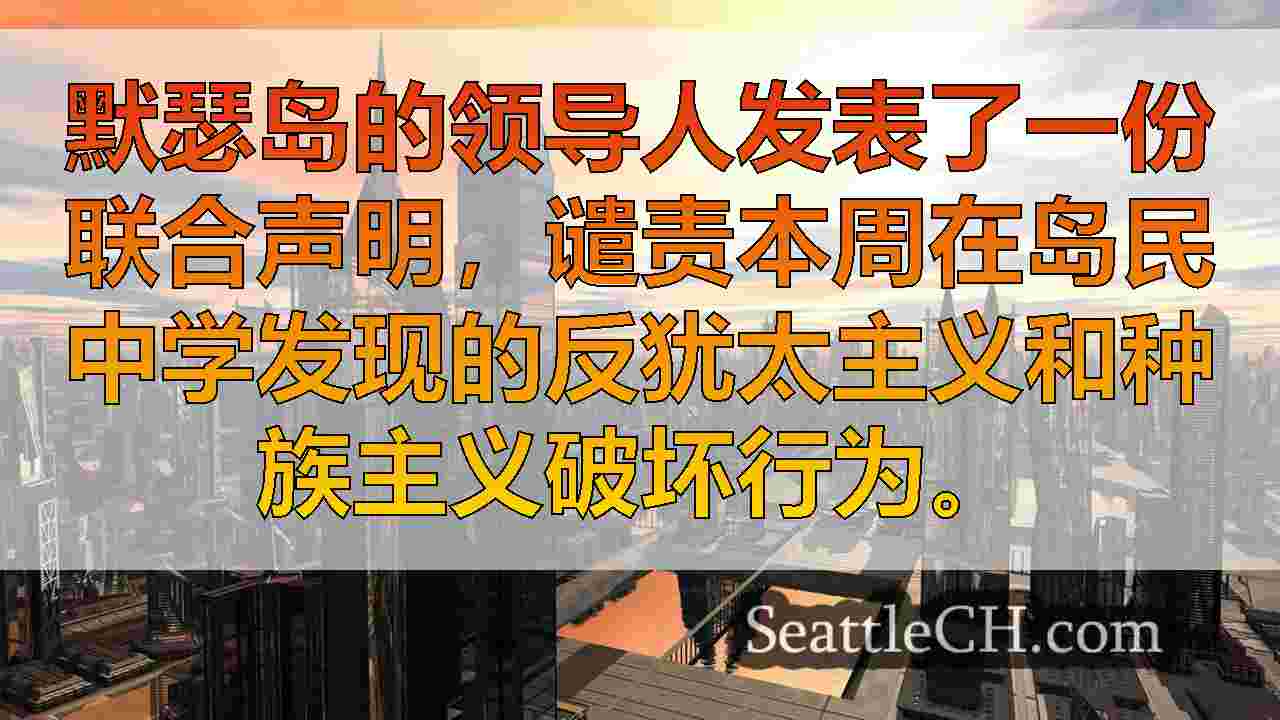 西雅图新闻 SeattleCH