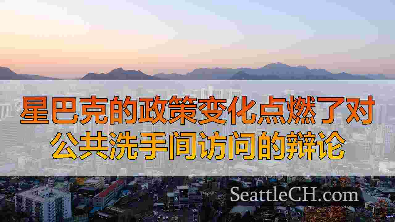 西雅图新闻 SeattleCH