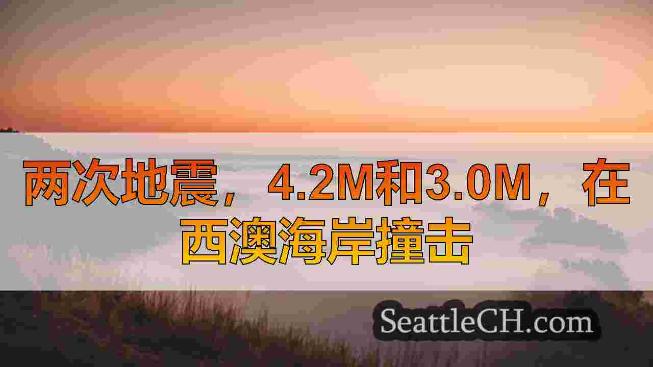 西雅图新闻 SeattleCH