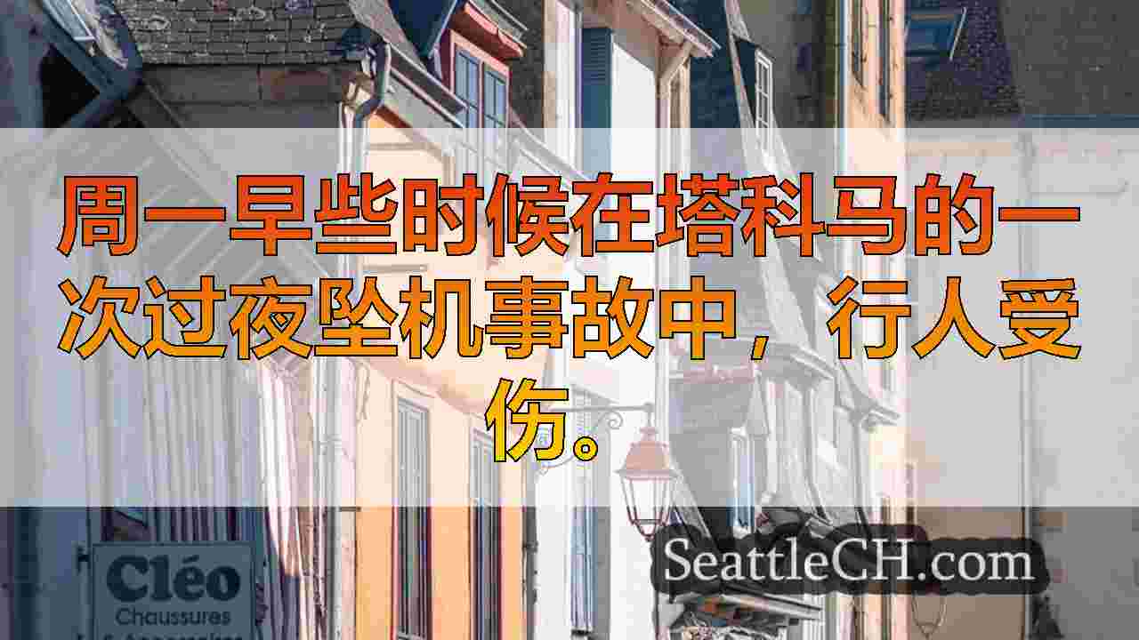 西雅图新闻 SeattleCH
