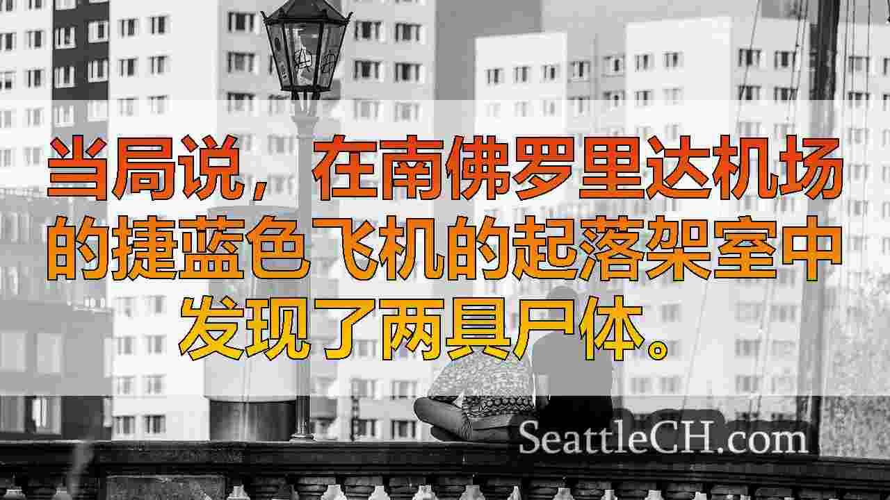西雅图新闻 SeattleCH