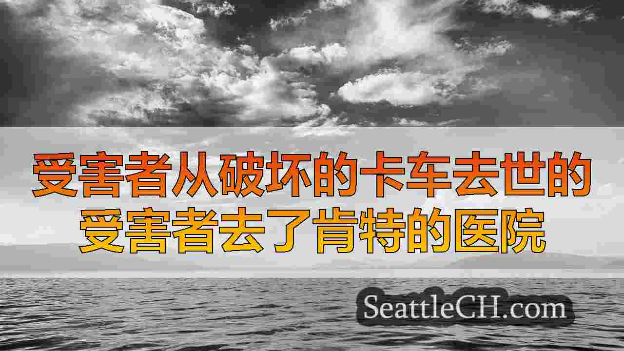 西雅图新闻 SeattleCH