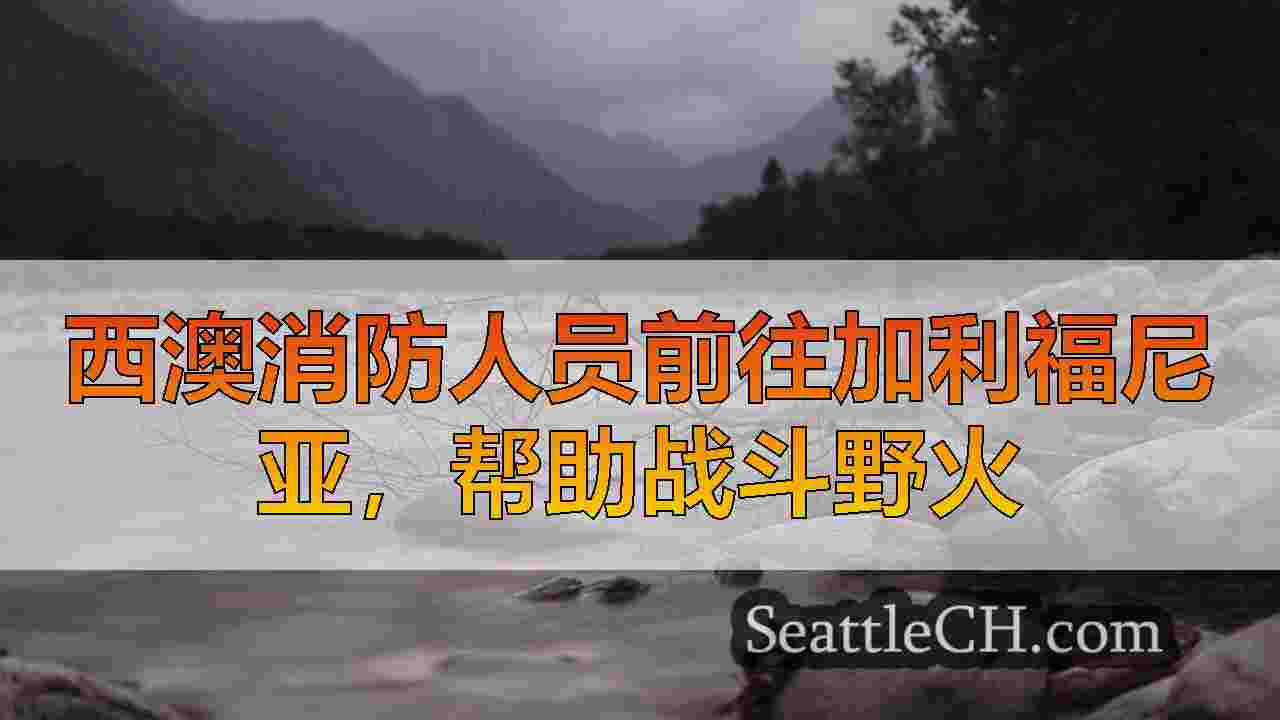 西澳消防员前往加利福尼亚，帮助战斗野外大火