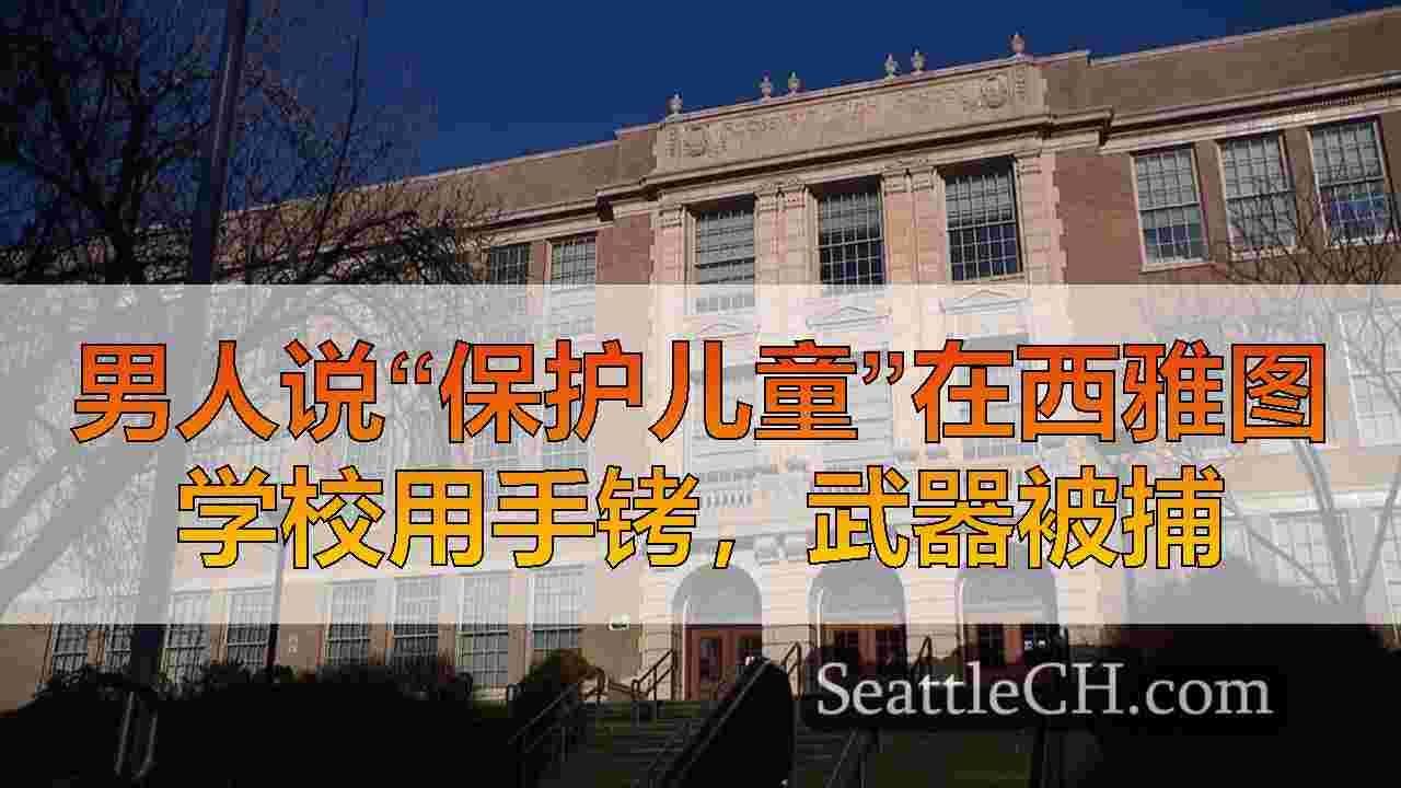 男人说“保护儿童”在西雅图学校用手铐，武器被捕