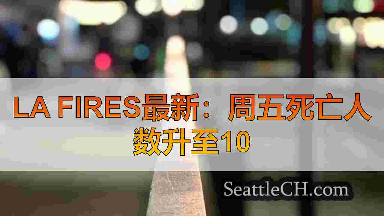 西雅图新闻 SeattleCH