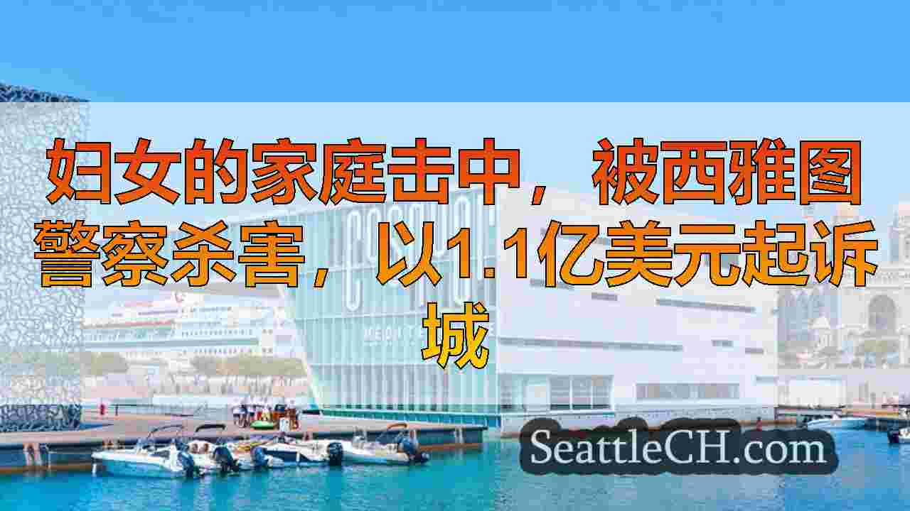 西雅图新闻 SeattleCH