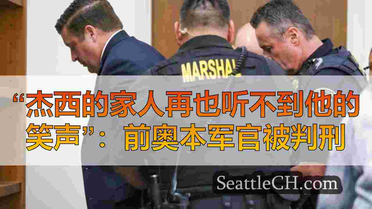 西雅图新闻 SeattleCH