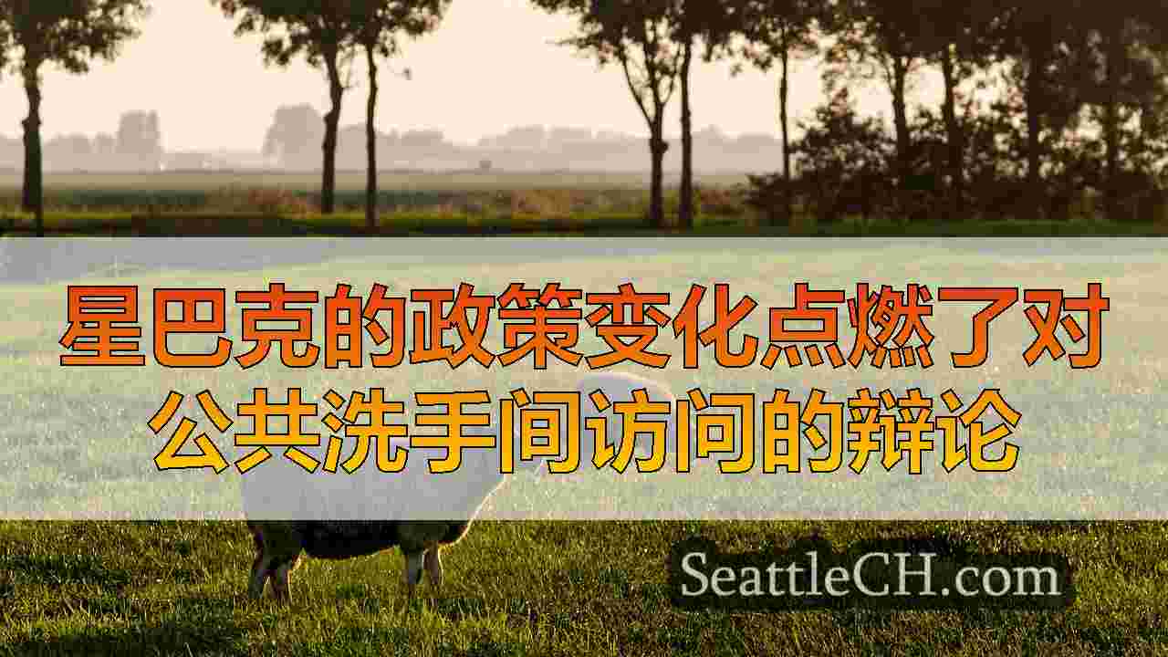 西雅图新闻 SeattleCH