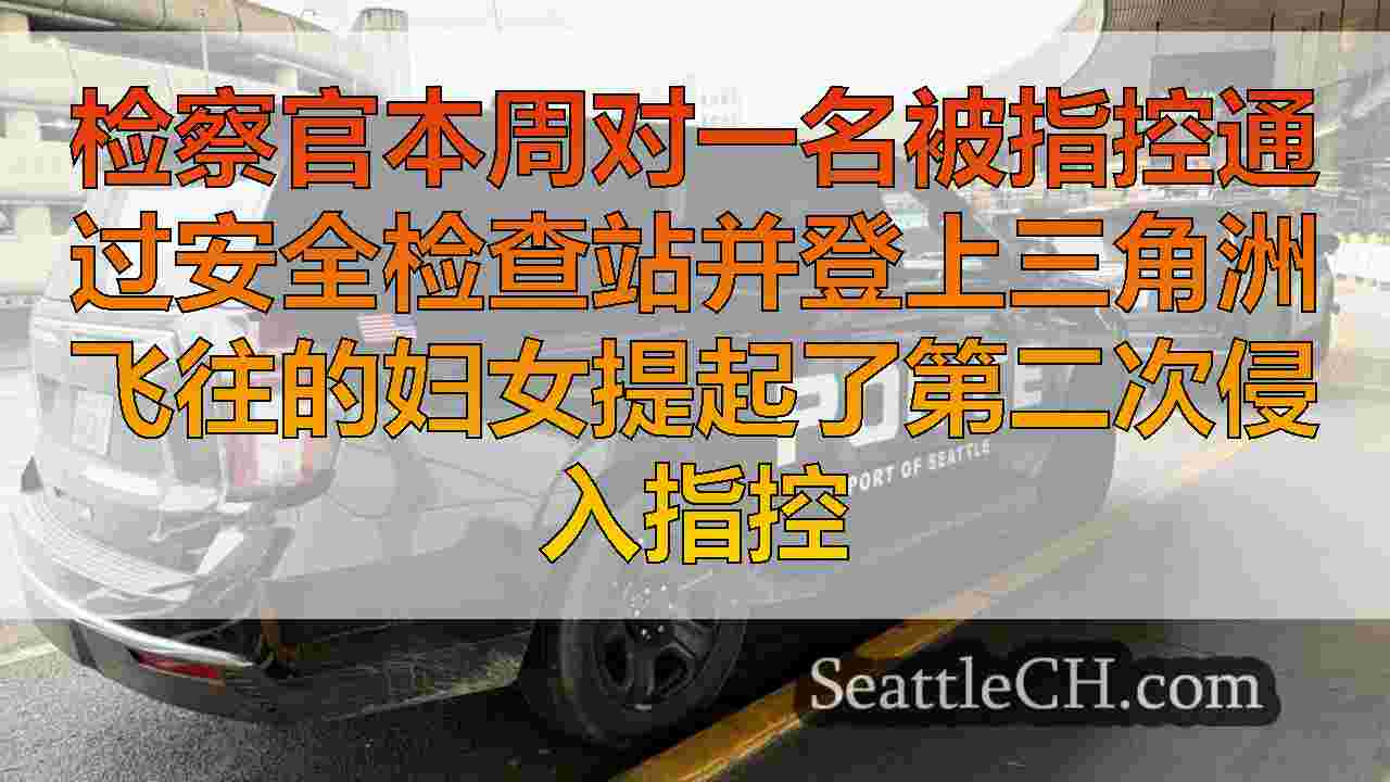 在TSA检查站第二次被捕后，Sea-Tac Stowaway被控侵入