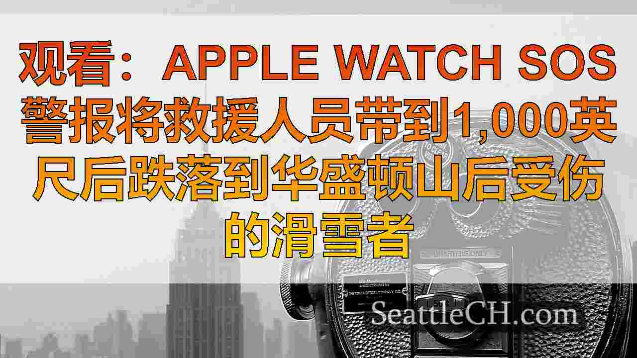 西雅图新闻 SeattleCH