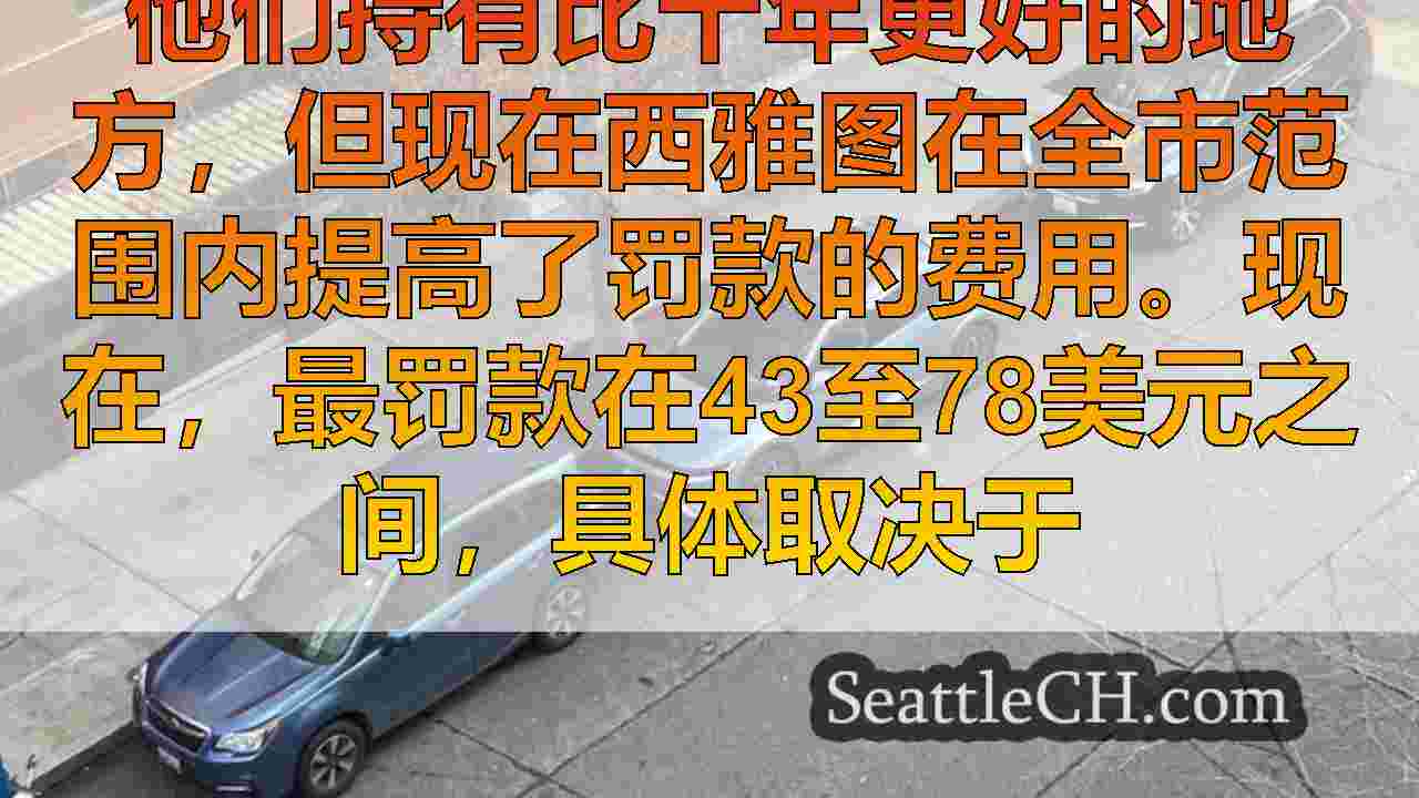 西雅图新闻 SeattleCH