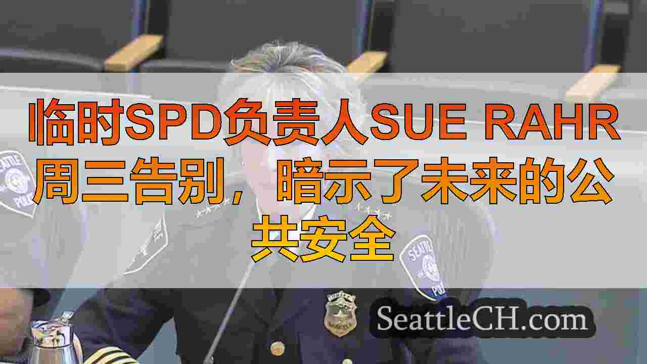 临时SPD负责人Sue Rahr周三告别，暗示了未来的公共安全