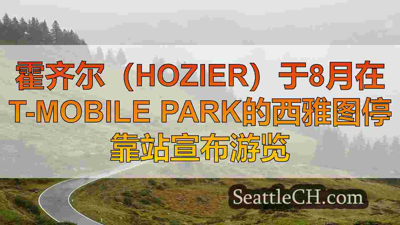 霍齐尔（Hozier）于8月在T-Mobile Park的西雅图停靠站宣布游览