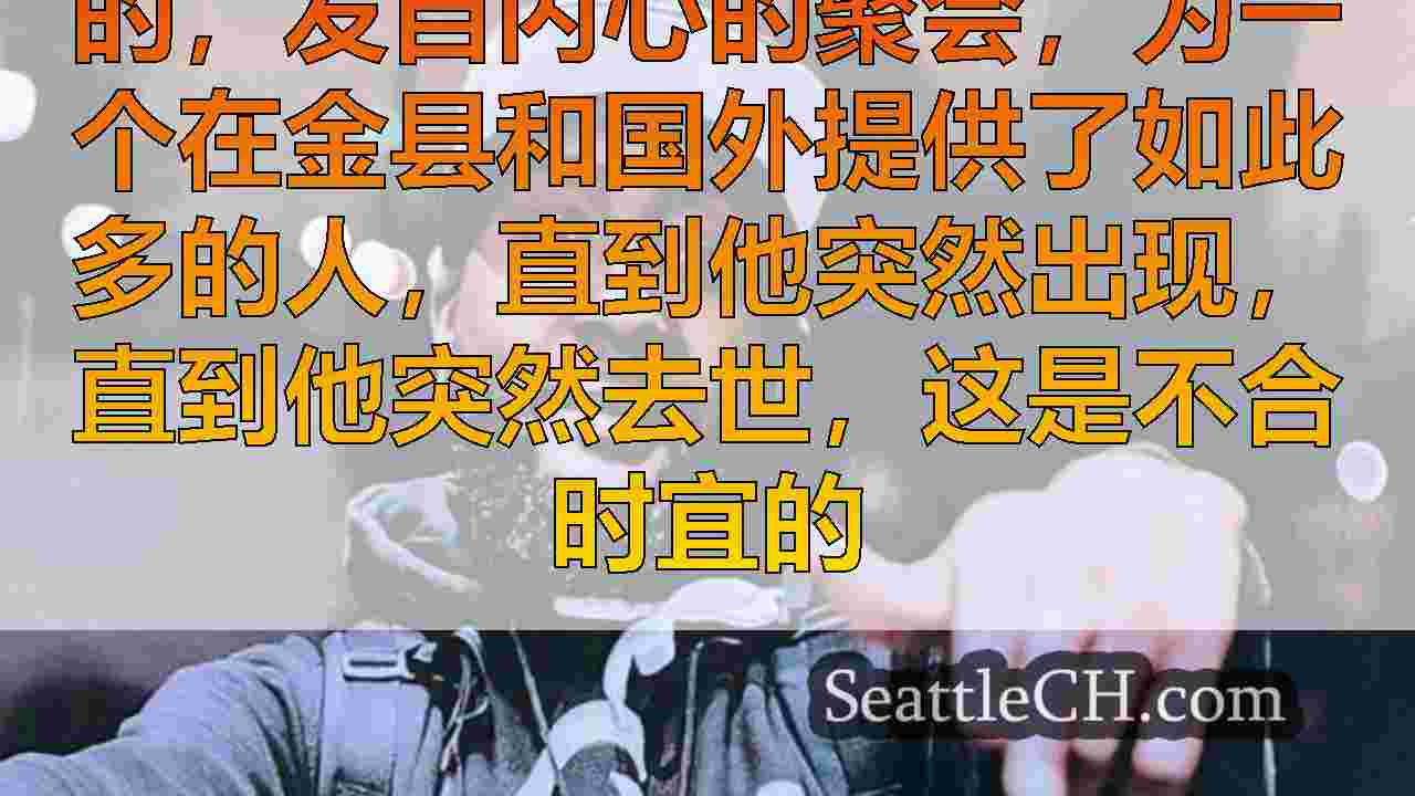 西雅图新闻 SeattleCH
