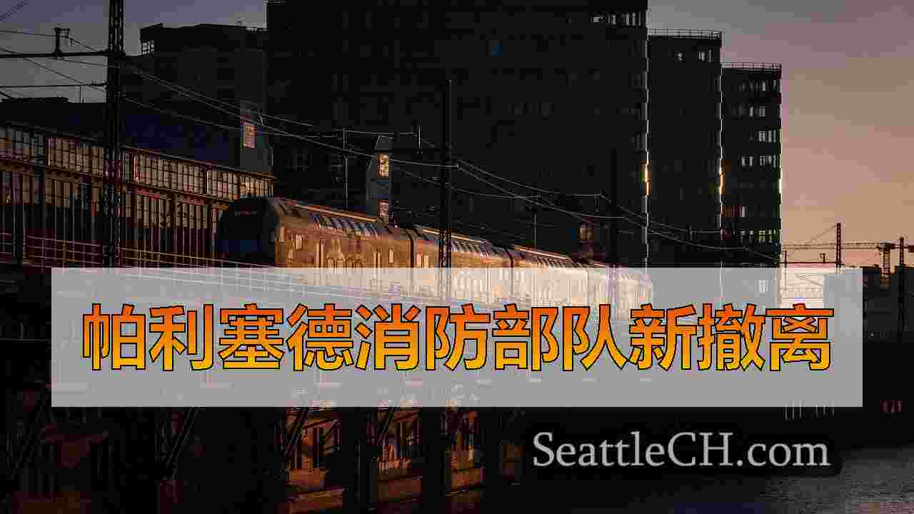 西雅图新闻 SeattleCH